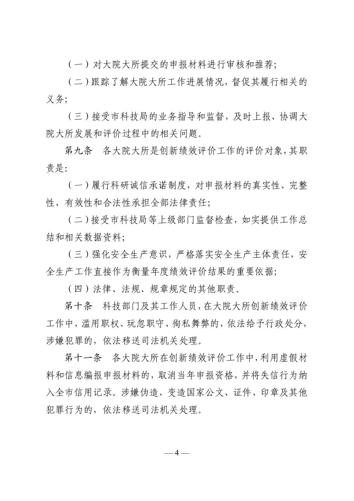 市政府关于印发《太仓市大院大所创新绩效评价管理办法（试行）》的通知_看图王_pages-to-jpg-0004.jpg