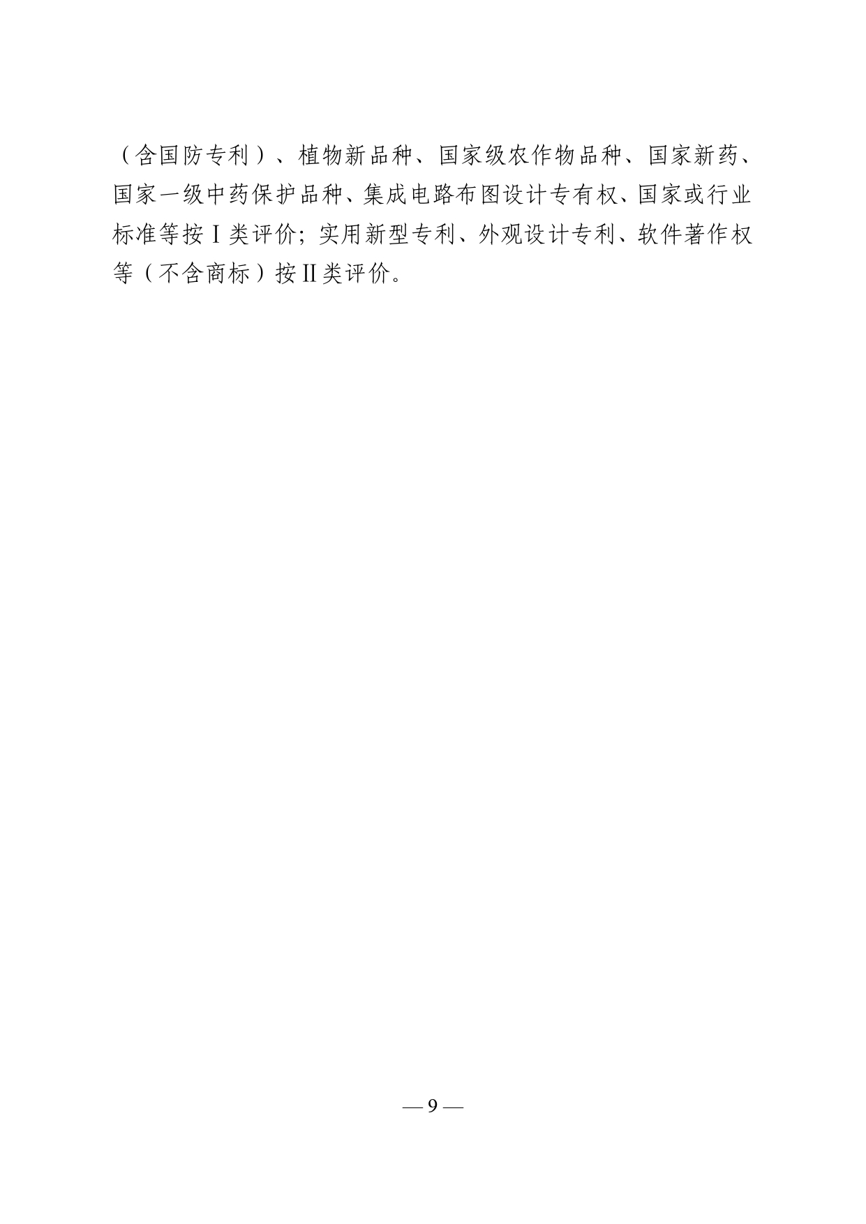 市政府关于印发《太仓市大院大所创新绩效评价管理办法（试行）》的通知_看图王_pages-to-jpg-0009.jpg