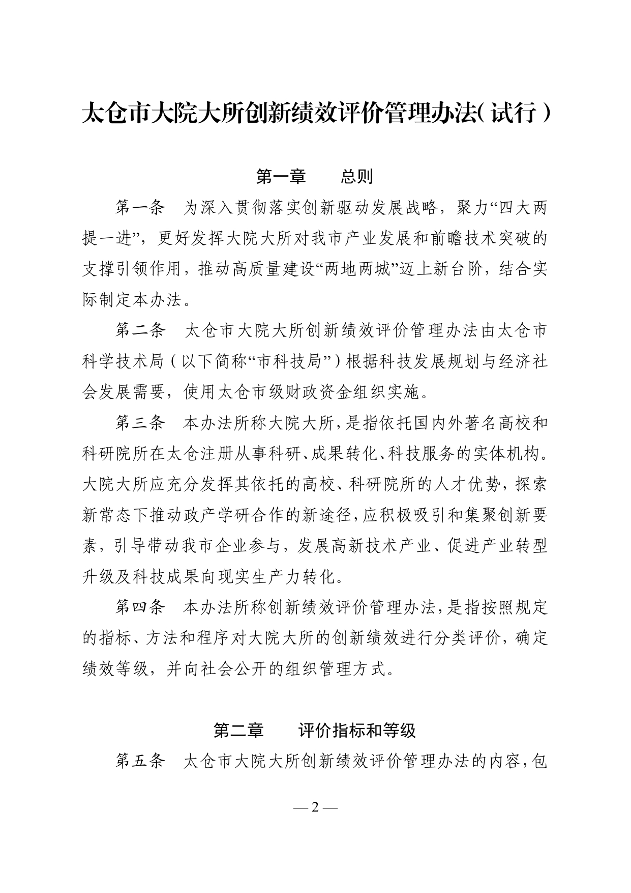 市政府关于印发《太仓市大院大所创新绩效评价管理办法（试行）》的通知_看图王_pages-to-jpg-0002.jpg