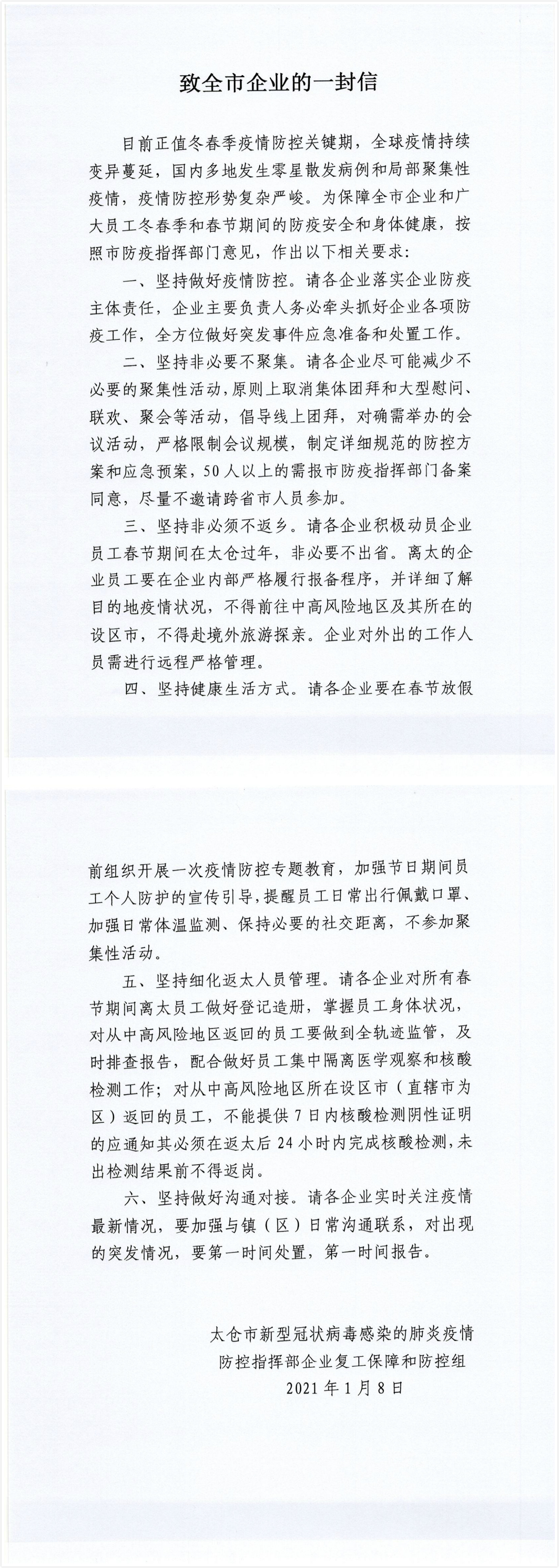 致全市企业的一封信(1)_页面_1_meitu_1.jpg