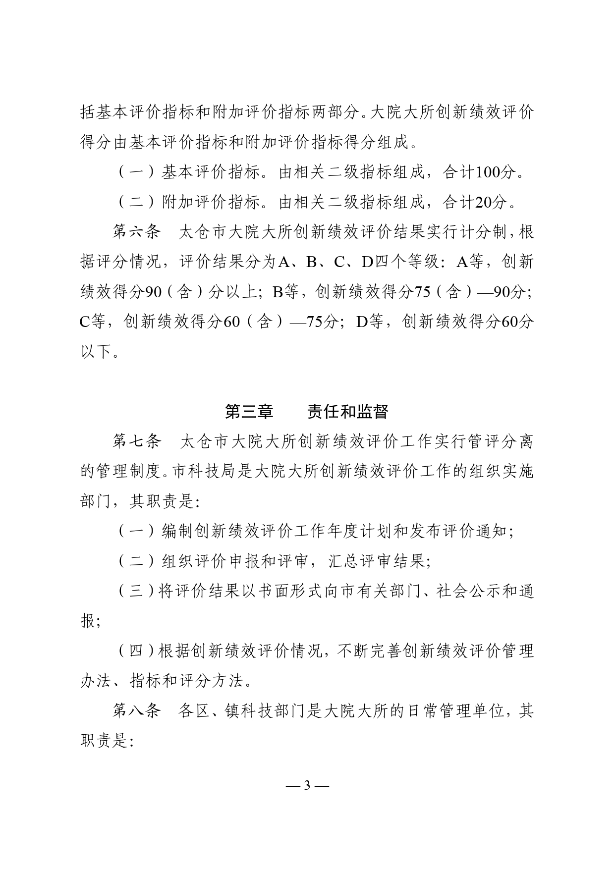 市政府关于印发《太仓市大院大所创新绩效评价管理办法（试行）》的通知_看图王_pages-to-jpg-0003.jpg