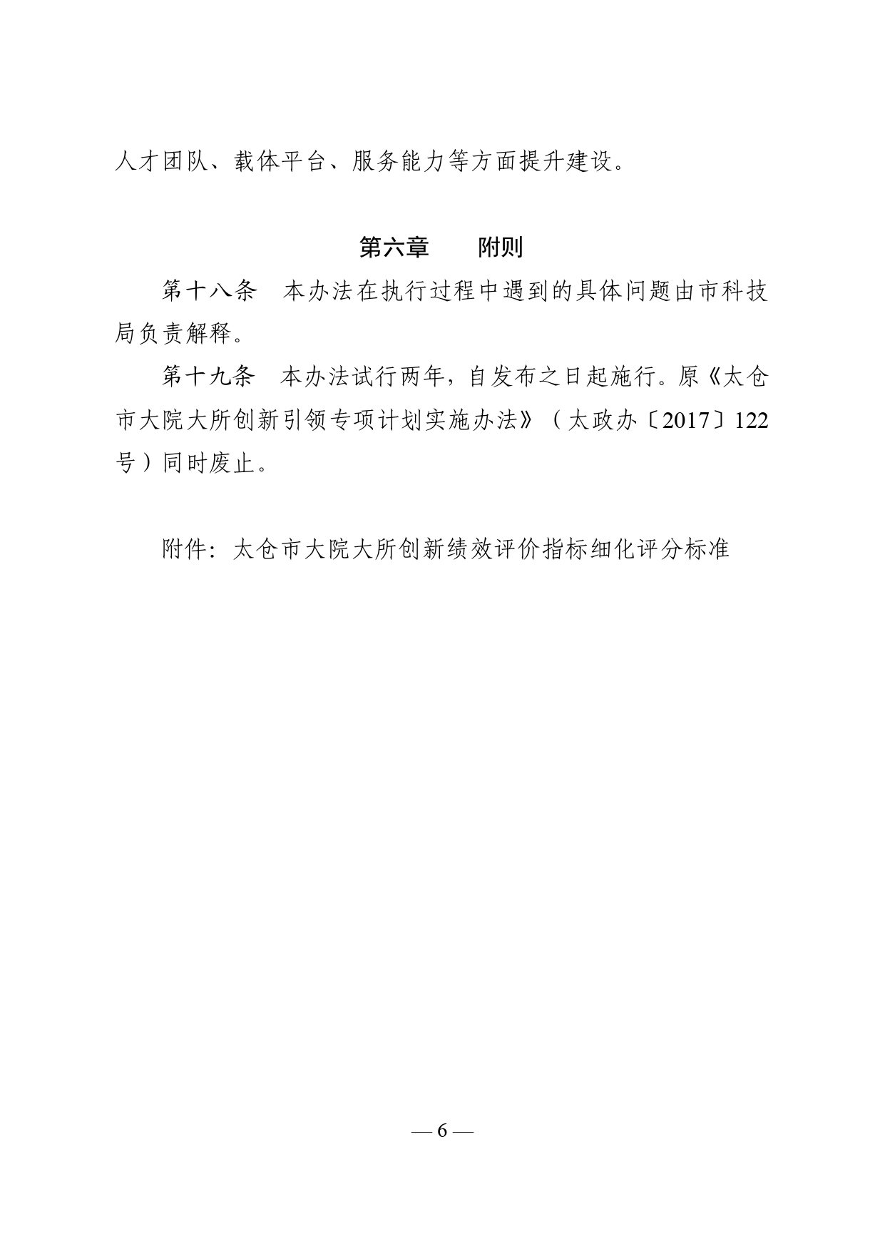 市政府关于印发《太仓市大院大所创新绩效评价管理办法（试行）》的通知_看图王_pages-to-jpg-0006.jpg