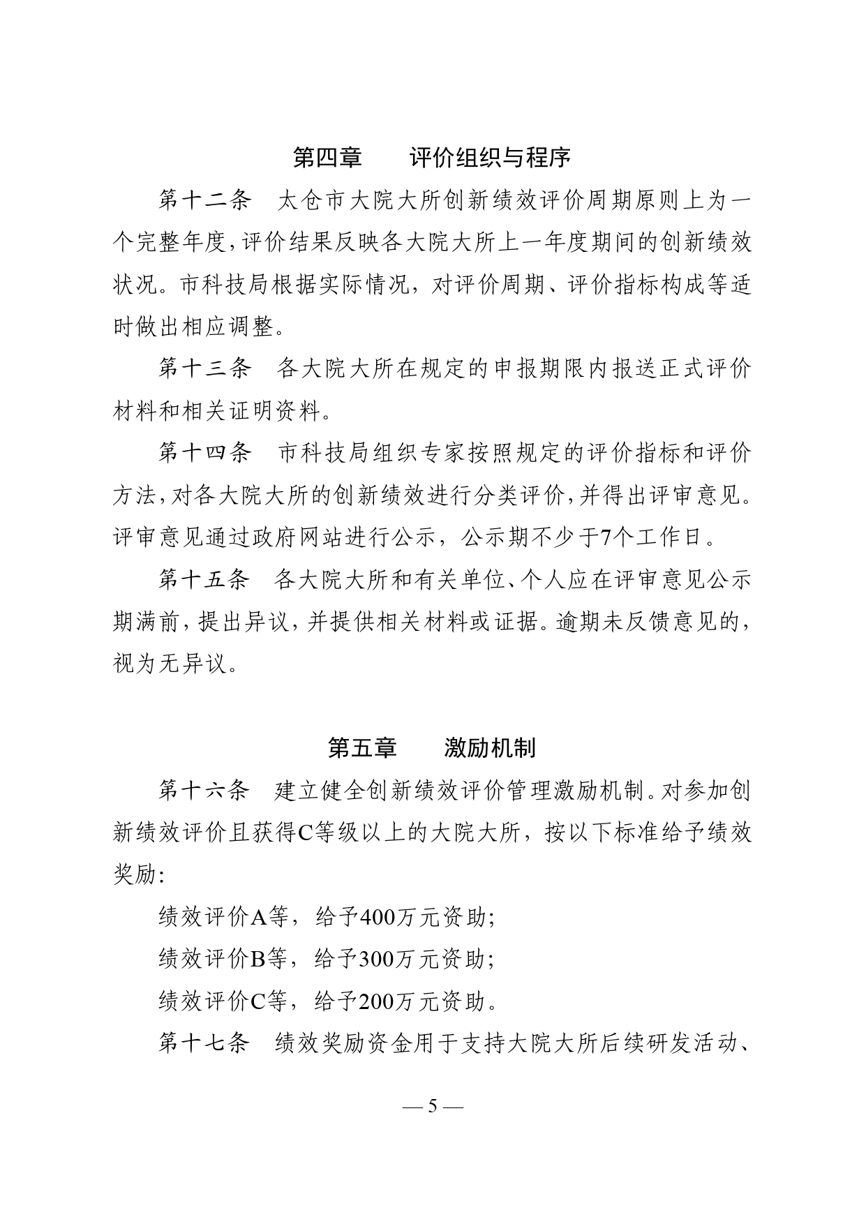 市政府关于印发《太仓市大院大所创新绩效评价管理办法（试行）》的通知_看图王_pages-to-jpg-0005.jpg