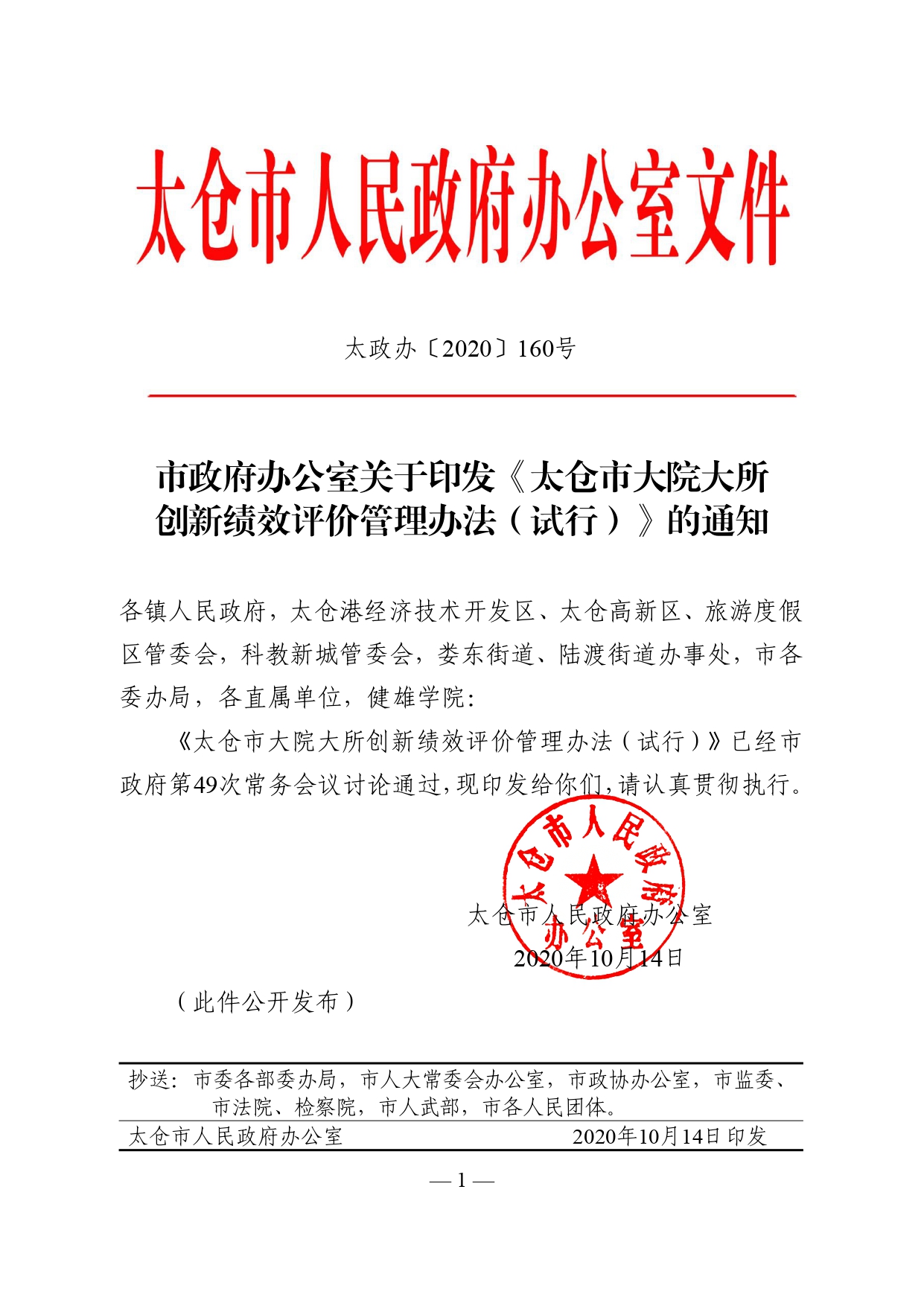 市政府关于印发《太仓市大院大所创新绩效评价管理办法（试行）》的通知_看图王_pages-to-jpg-0001.jpg